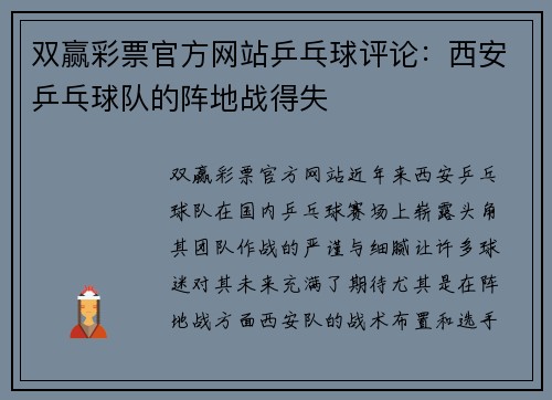 双赢彩票官方网站乒乓球评论：西安乒乓球队的阵地战得失