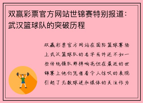 双赢彩票官方网站世锦赛特别报道：武汉篮球队的突破历程