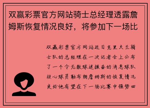 双赢彩票官方网站骑士总经理透露詹姆斯恢复情况良好，将参加下一场比赛