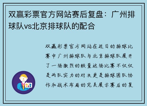 双赢彩票官方网站赛后复盘：广州排球队vs北京排球队的配合