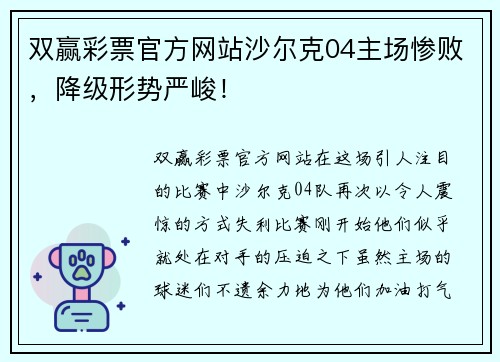 双赢彩票官方网站沙尔克04主场惨败，降级形势严峻！
