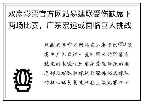 双赢彩票官方网站易建联受伤缺席下两场比赛，广东宏远或面临巨大挑战