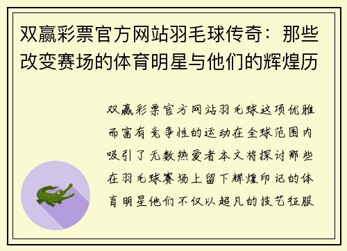 双赢彩票官方网站羽毛球传奇：那些改变赛场的体育明星与他们的辉煌历程