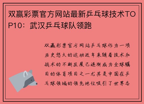 双赢彩票官方网站最新乒乓球技术TOP10：武汉乒乓球队领跑
