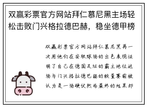 双赢彩票官方网站拜仁慕尼黑主场轻松击败门兴格拉德巴赫，稳坐德甲榜首位置