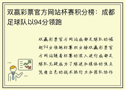 双赢彩票官方网站杯赛积分榜：成都足球队以94分领跑