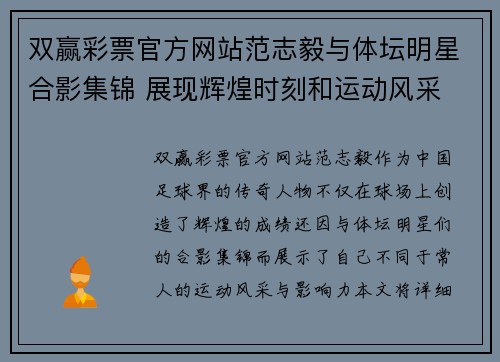 双赢彩票官方网站范志毅与体坛明星合影集锦 展现辉煌时刻和运动风采