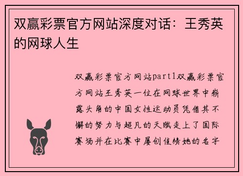 双赢彩票官方网站深度对话：王秀英的网球人生