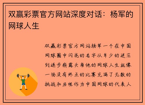 双赢彩票官方网站深度对话：杨军的网球人生