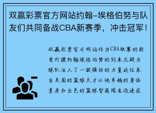双赢彩票官方网站约翰-埃格伯努与队友们共同备战CBA新赛季，冲击冠军！
