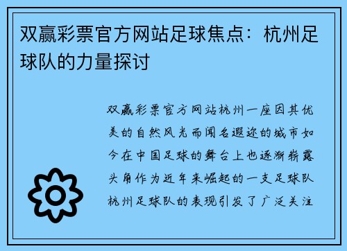 双赢彩票官方网站足球焦点：杭州足球队的力量探讨