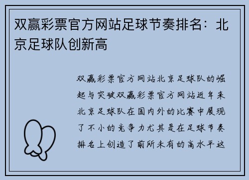 双赢彩票官方网站足球节奏排名：北京足球队创新高