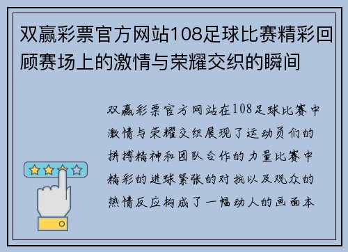 双赢彩票官方网站108足球比赛精彩回顾赛场上的激情与荣耀交织的瞬间