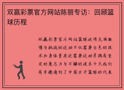 双赢彩票官方网站陈丽专访：回顾篮球历程