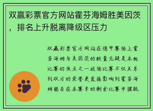 双赢彩票官方网站霍芬海姆胜美因茨，排名上升脱离降级区压力