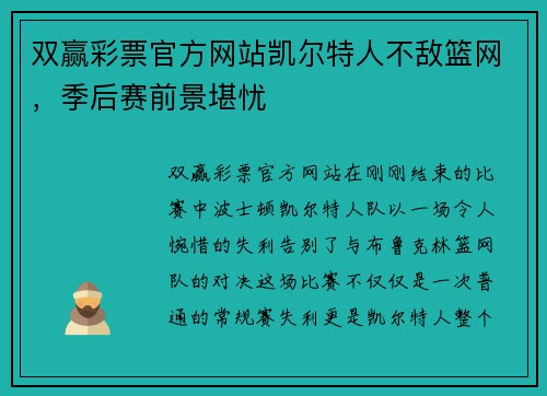 双赢彩票官方网站凯尔特人不敌篮网，季后赛前景堪忧