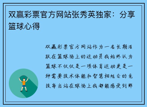 双赢彩票官方网站张秀英独家：分享篮球心得