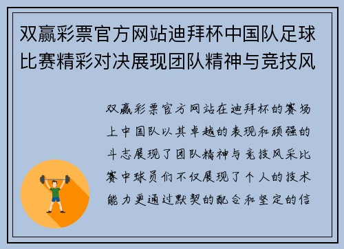 双赢彩票官方网站迪拜杯中国队足球比赛精彩对决展现团队精神与竞技风采