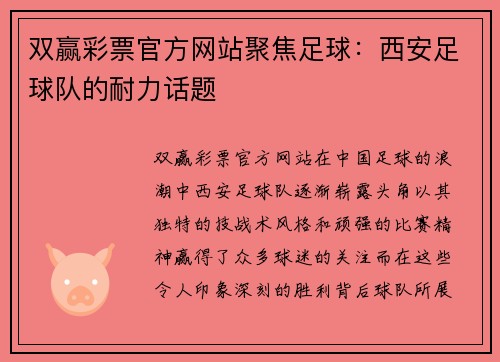 双赢彩票官方网站聚焦足球：西安足球队的耐力话题