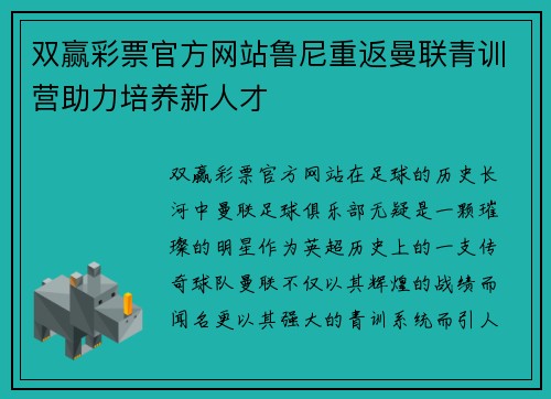 双赢彩票官方网站鲁尼重返曼联青训营助力培养新人才