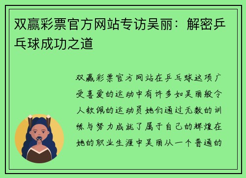 双赢彩票官方网站专访吴丽：解密乒乓球成功之道