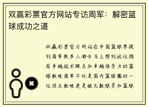 双赢彩票官方网站专访周军：解密篮球成功之道