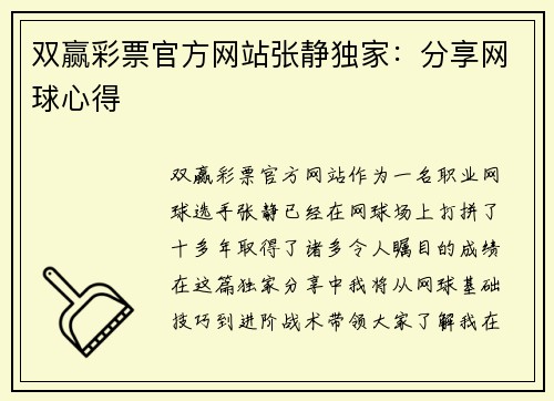 双赢彩票官方网站张静独家：分享网球心得