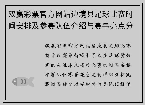 双赢彩票官方网站边境县足球比赛时间安排及参赛队伍介绍与赛事亮点分析