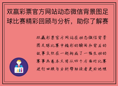 双赢彩票官方网站动态微信背景图足球比赛精彩回顾与分析，助你了解赛事背后的故事与精彩瞬间