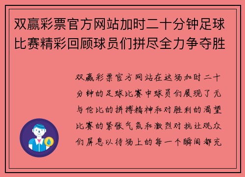 双赢彩票官方网站加时二十分钟足球比赛精彩回顾球员们拼尽全力争夺胜利荣耀