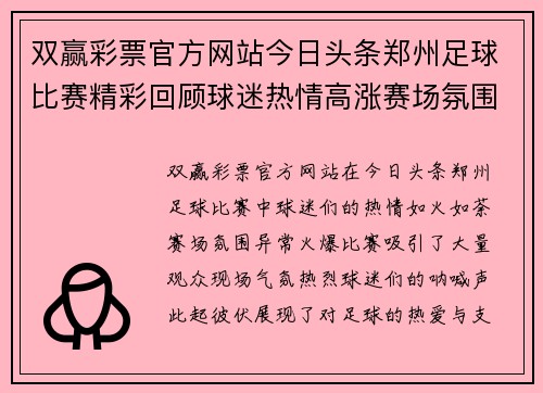 双赢彩票官方网站今日头条郑州足球比赛精彩回顾球迷热情高涨赛场氛围火爆