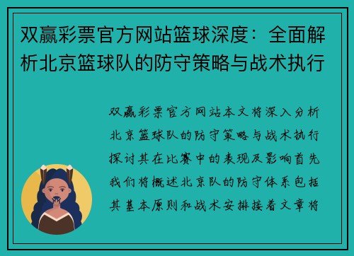 双赢彩票官方网站篮球深度：全面解析北京篮球队的防守策略与战术执行