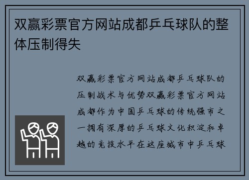 双赢彩票官方网站成都乒乓球队的整体压制得失