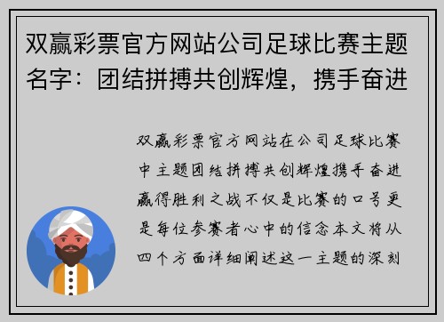 双赢彩票官方网站公司足球比赛主题名字：团结拼搏共创辉煌，携手奋进赢得胜利之战