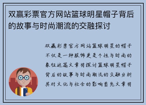 双赢彩票官方网站篮球明星帽子背后的故事与时尚潮流的交融探讨