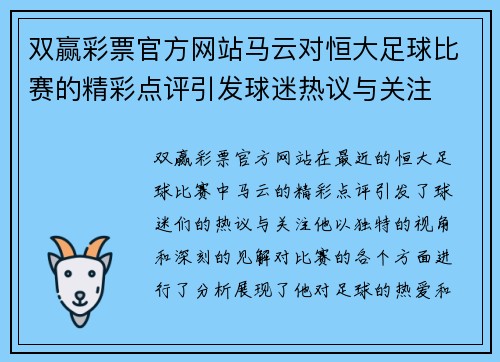 双赢彩票官方网站马云对恒大足球比赛的精彩点评引发球迷热议与关注