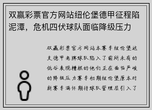双赢彩票官方网站纽伦堡德甲征程陷泥潭，危机四伏球队面临降级压力