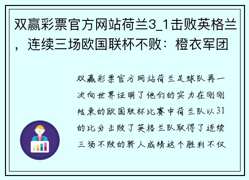 双赢彩票官方网站荷兰3_1击败英格兰，连续三场欧国联杯不败：橙衣军团的崛起之路