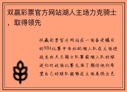 双赢彩票官方网站湖人主场力克骑士，取得领先
