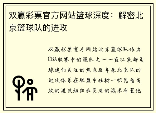 双赢彩票官方网站篮球深度：解密北京篮球队的进攻