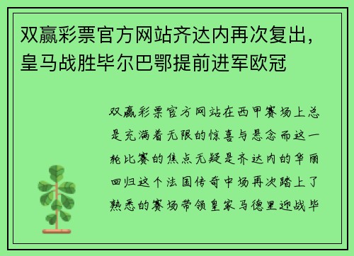 双赢彩票官方网站齐达内再次复出，皇马战胜毕尔巴鄂提前进军欧冠