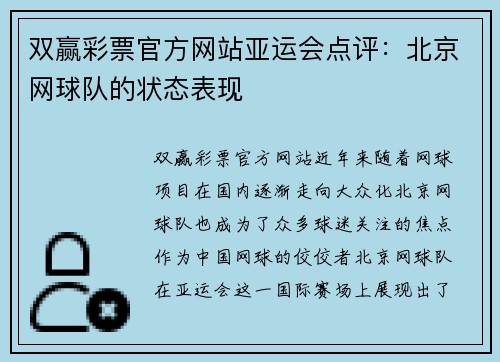 双赢彩票官方网站亚运会点评：北京网球队的状态表现