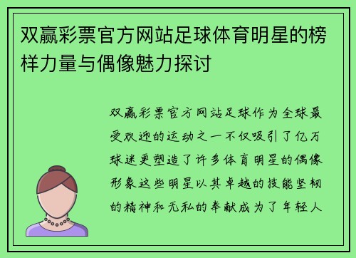 双赢彩票官方网站足球体育明星的榜样力量与偶像魅力探讨