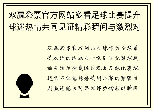 双赢彩票官方网站多看足球比赛提升球迷热情共同见证精彩瞬间与激烈对抗
