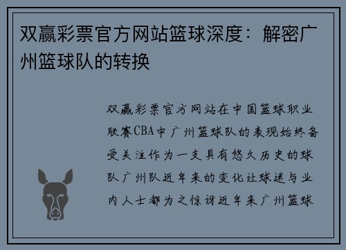 双赢彩票官方网站篮球深度：解密广州篮球队的转换