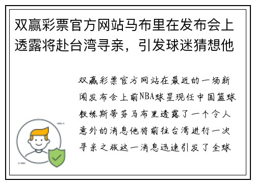 双赢彩票官方网站马布里在发布会上透露将赴台湾寻亲，引发球迷猜想他的下一步动向