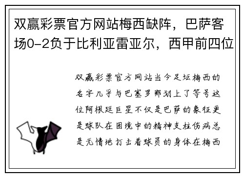 双赢彩票官方网站梅西缺阵，巴萨客场0-2负于比利亚雷亚尔，西甲前四位置再次岌岌可危