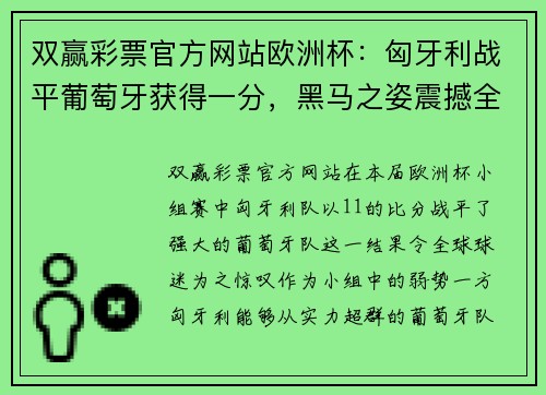 双赢彩票官方网站欧洲杯：匈牙利战平葡萄牙获得一分，黑马之姿震撼全场
