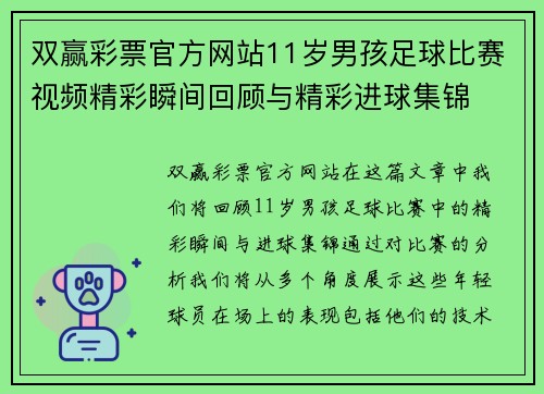 双赢彩票官方网站11岁男孩足球比赛视频精彩瞬间回顾与精彩进球集锦