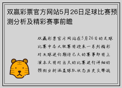双赢彩票官方网站5月26日足球比赛预测分析及精彩赛事前瞻